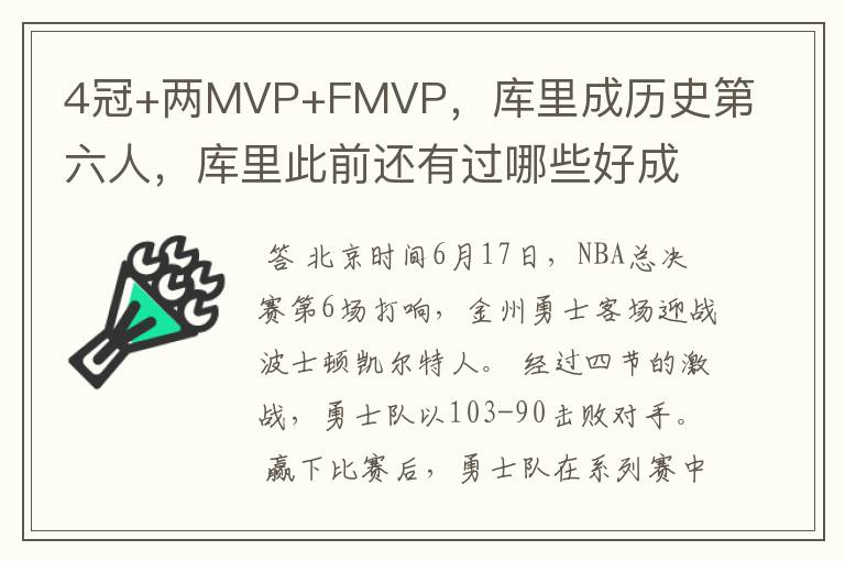 4冠+两MVP+FMVP，库里成历史第六人，库里此前还有过哪些好成绩？