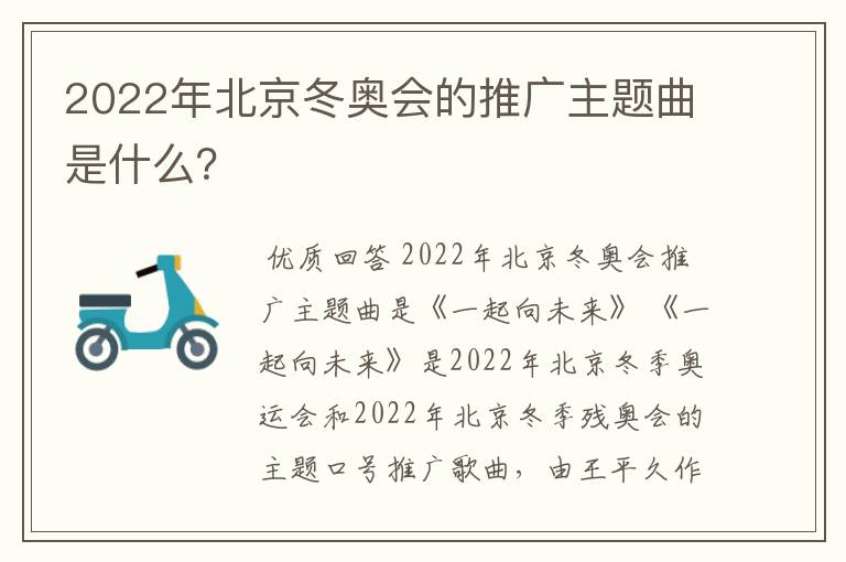 2022年北京冬奥会的推广主题曲是什么？