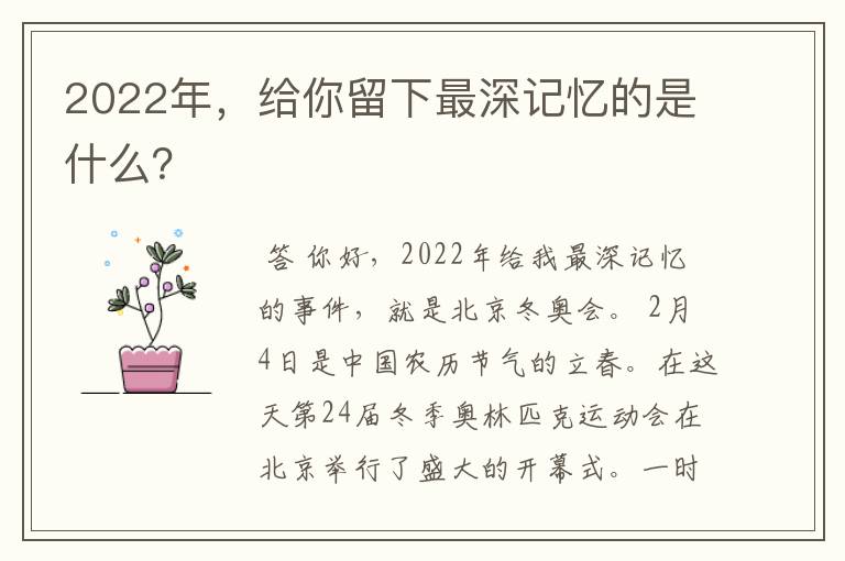 2022年，给你留下最深记忆的是什么？