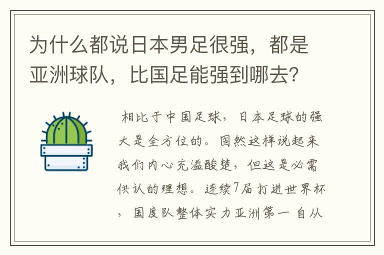 为什么都说日本男足很强，都是亚洲球队，比国足能强到哪去？