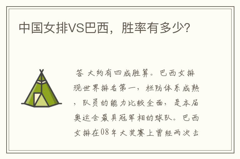 中国女排VS巴西，胜率有多少？