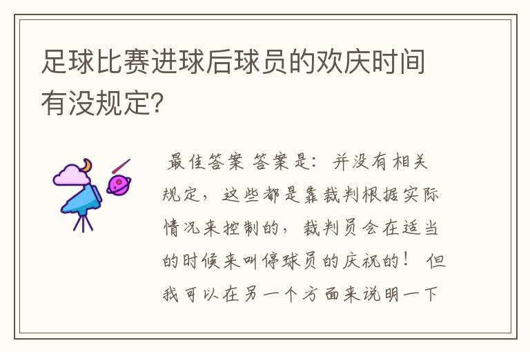 足球比赛进球后球员的欢庆时间有没规定？