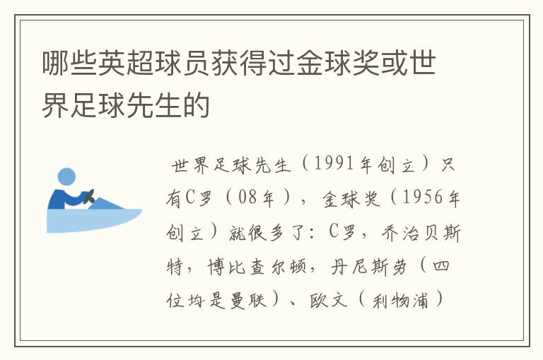 哪些英超球员获得过金球奖或世界足球先生的