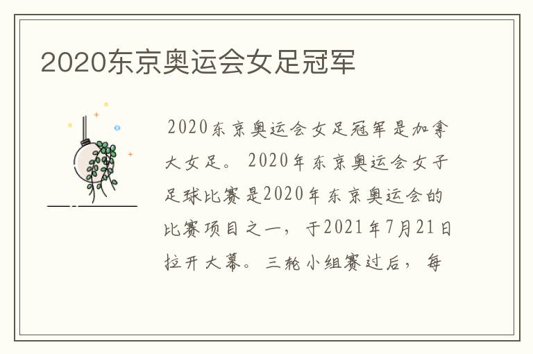 2020东京奥运会女足冠军