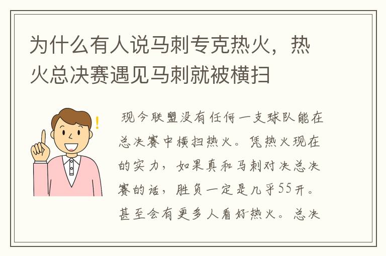 为什么有人说马刺专克热火，热火总决赛遇见马刺就被横扫