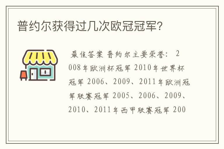 普约尔获得过几次欧冠冠军？