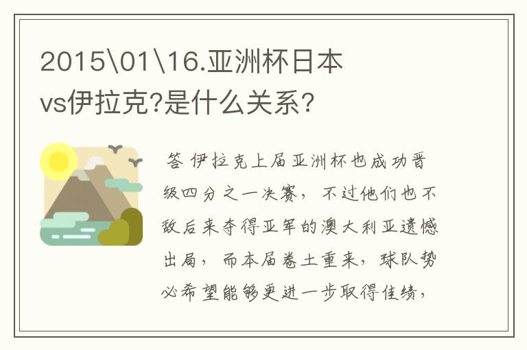 2015\01\16.亚洲杯日本vs伊拉克?是什么关系?