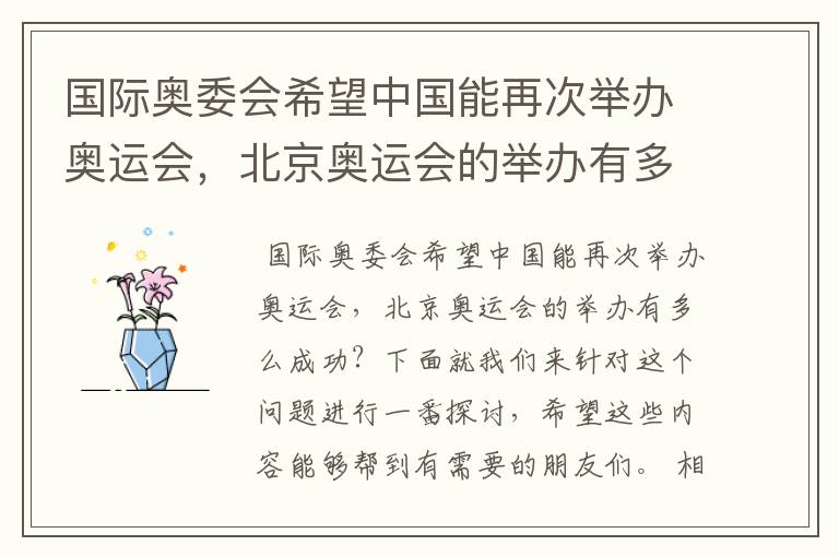 国际奥委会希望中国能再次举办奥运会，北京奥运会的举办有多么成功？