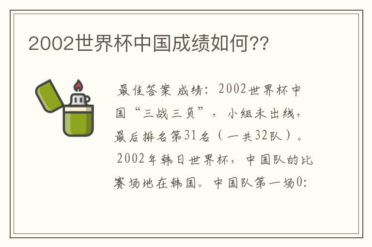 2002世界杯中国成绩如何??