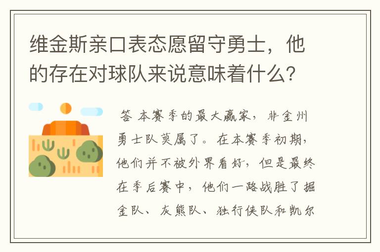 维金斯亲口表态愿留守勇士，他的存在对球队来说意味着什么？