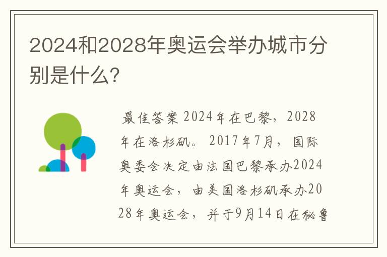 2024和2028年奥运会举办城市分别是什么？