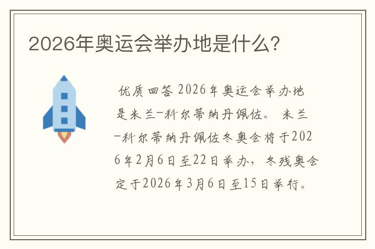 2026年奥运会举办地是什么？