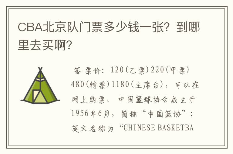 CBA北京队门票多少钱一张？到哪里去买啊？