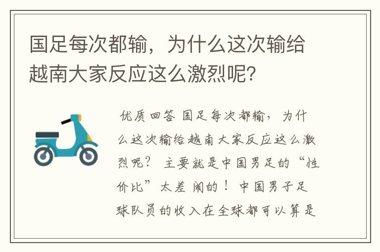 国足每次都输，为什么这次输给越南大家反应这么激烈呢？