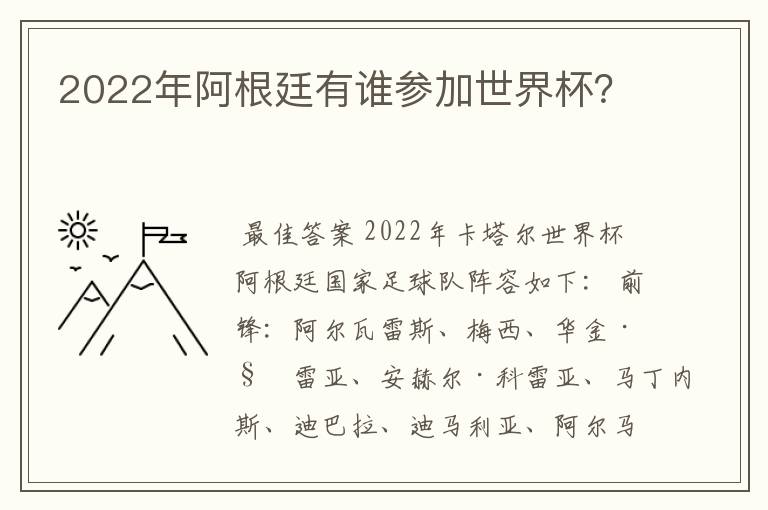 2022年阿根廷有谁参加世界杯？