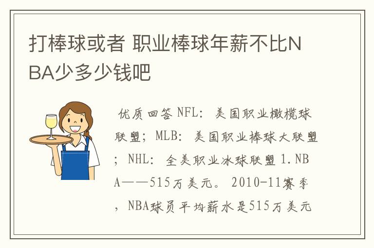 打棒球或者 职业棒球年薪不比NBA少多少钱吧