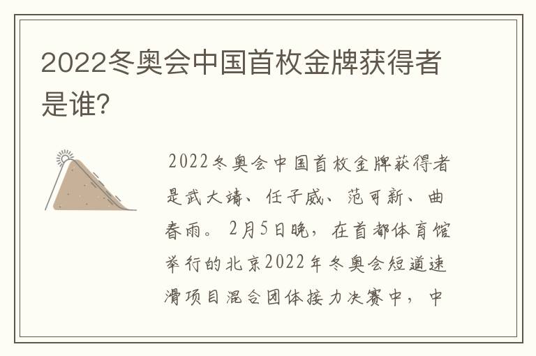 2022冬奥会中国首枚金牌获得者是谁？