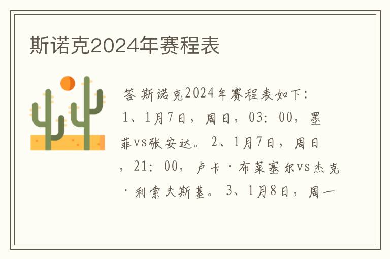 斯诺克2024年赛程表