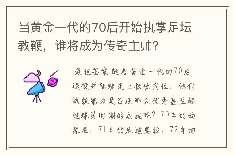 当黄金一代的70后开始执掌足坛教鞭，谁将成为传奇主帅？