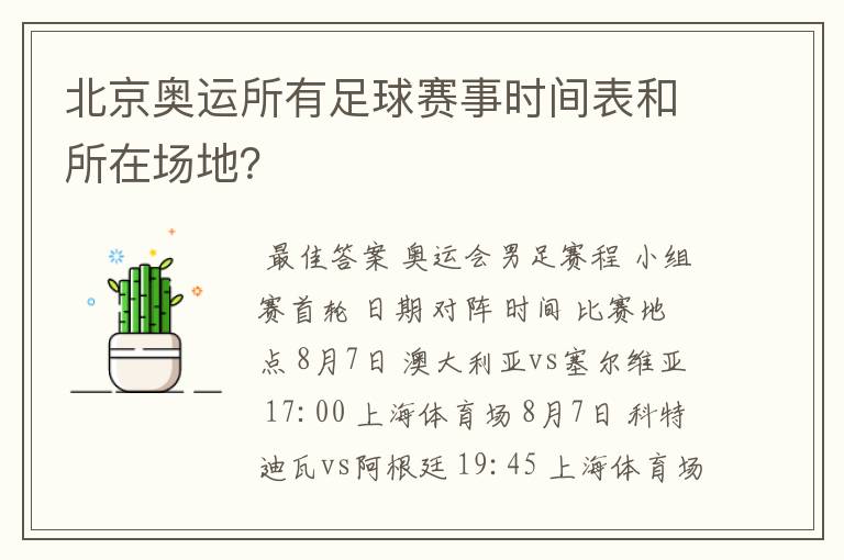 北京奥运所有足球赛事时间表和所在场地？