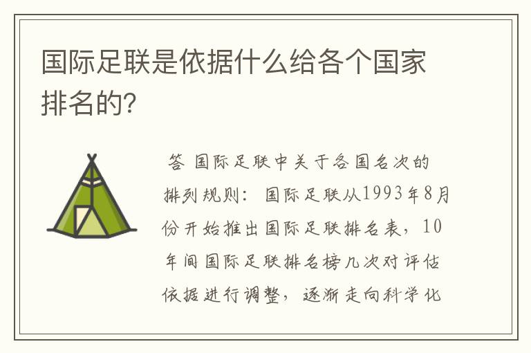 国际足联是依据什么给各个国家排名的？