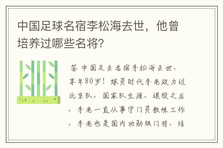 中国足球名宿李松海去世，他曾培养过哪些名将？