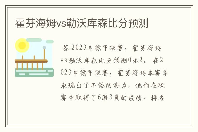 霍芬海姆vs勒沃库森比分预测