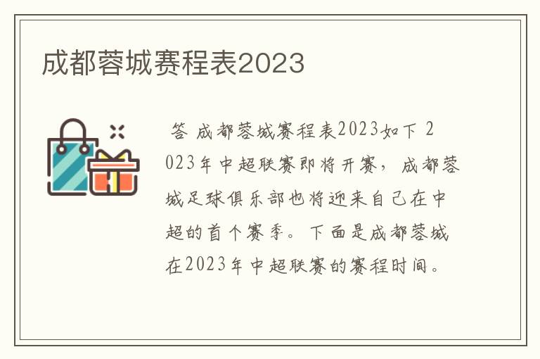 成都蓉城赛程表2023