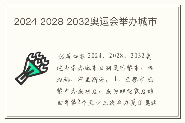 2024 2028 2032奥运会举办城市