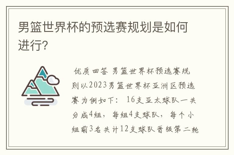 男篮世界杯的预选赛规划是如何进行？