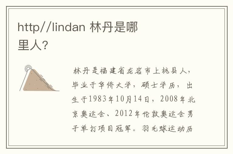 http//lindan 林丹是哪里人?