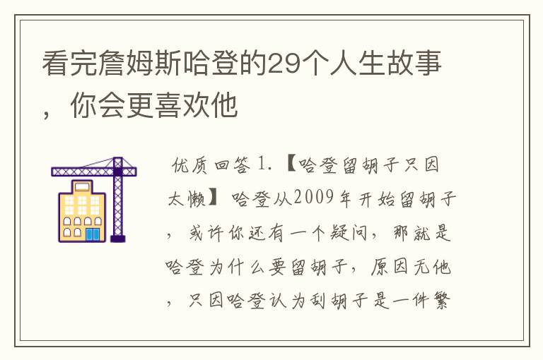 看完詹姆斯哈登的29个人生故事，你会更喜欢他