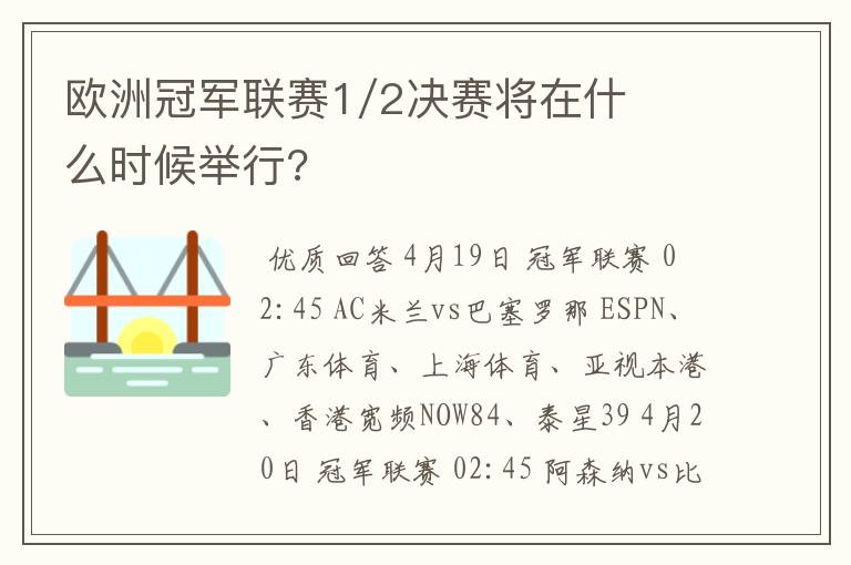 欧洲冠军联赛1/2决赛将在什么时候举行?