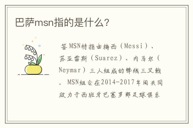 巴萨msn指的是什么?