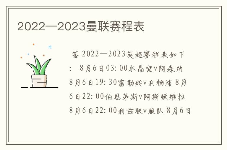 2022—2023曼联赛程表