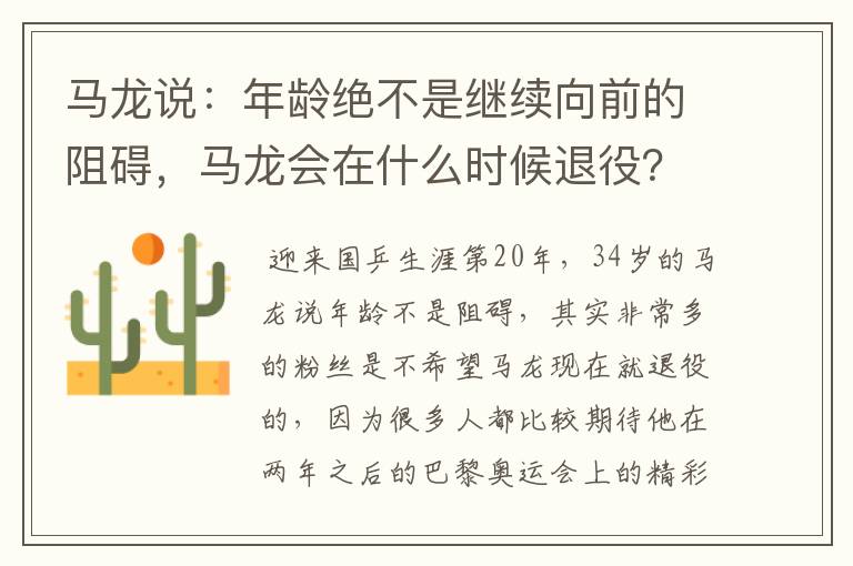 马龙说：年龄绝不是继续向前的阻碍，马龙会在什么时候退役？