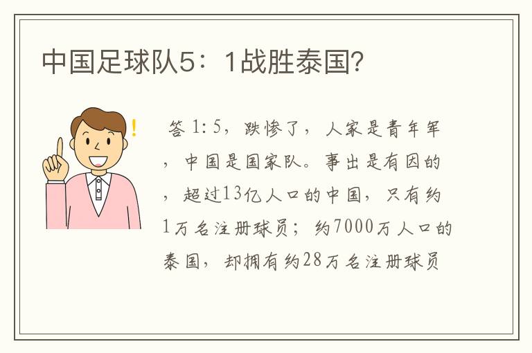 中国足球队5：1战胜泰国？