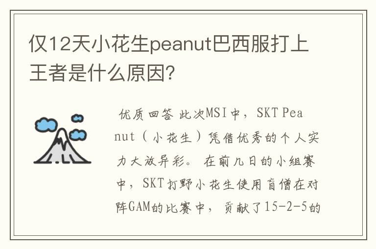 仅12天小花生peanut巴西服打上王者是什么原因？