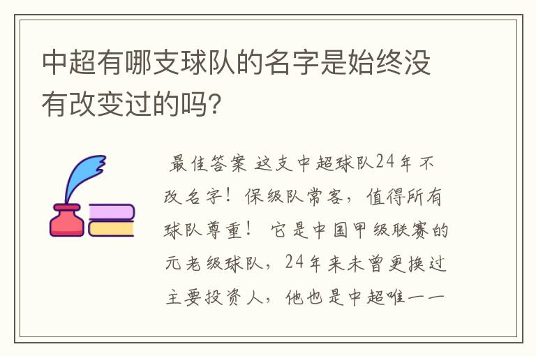 中超有哪支球队的名字是始终没有改变过的吗？