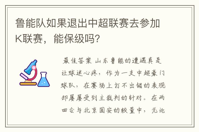 鲁能队如果退出中超联赛去参加K联赛，能保级吗？