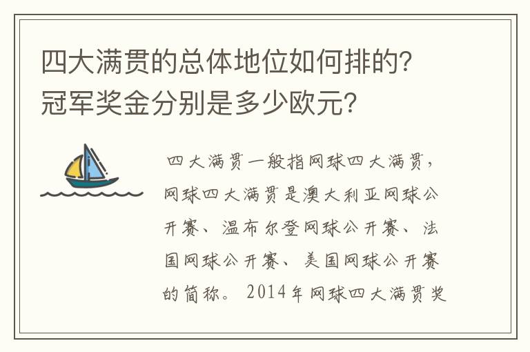 四大满贯的总体地位如何排的？冠军奖金分别是多少欧元？