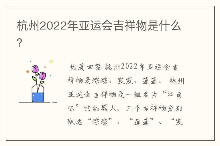 杭州2022年亚运会吉祥物是什么？