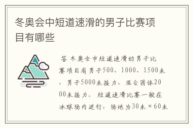 冬奥会中短道速滑的男子比赛项目有哪些