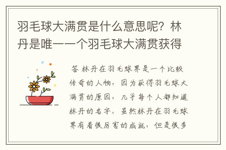 羽毛球大满贯是什么意思呢？林丹是唯一一个羽毛球大满贯获得者吗？