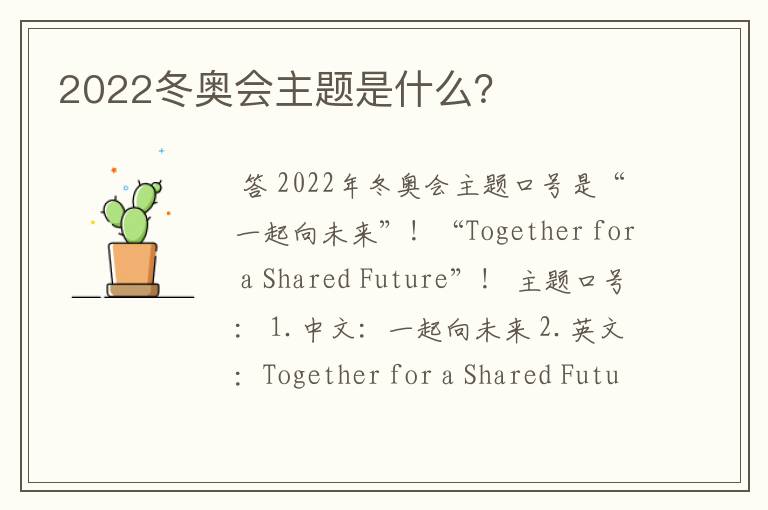 2022冬奥会主题是什么？