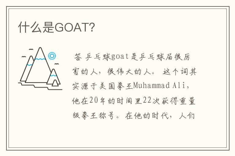 什么是GOAT？