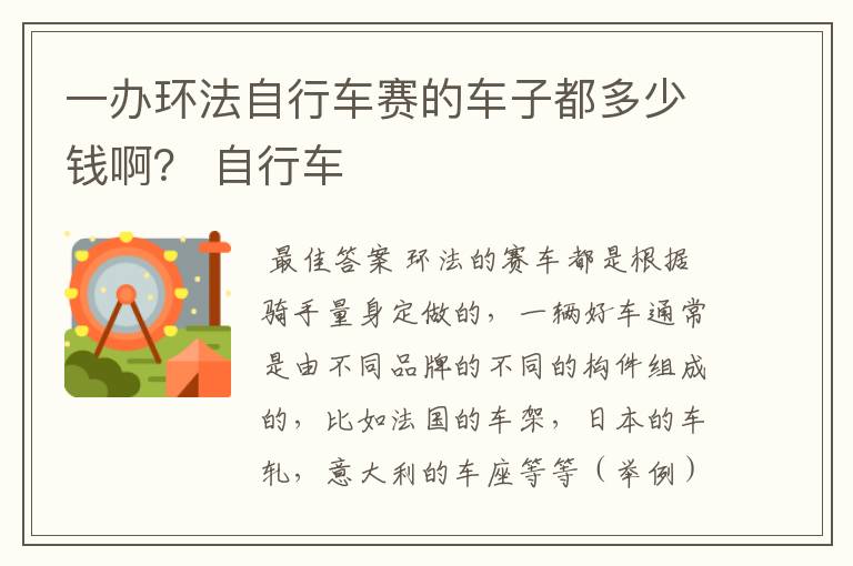 一办环法自行车赛的车子都多少钱啊？ 自行车