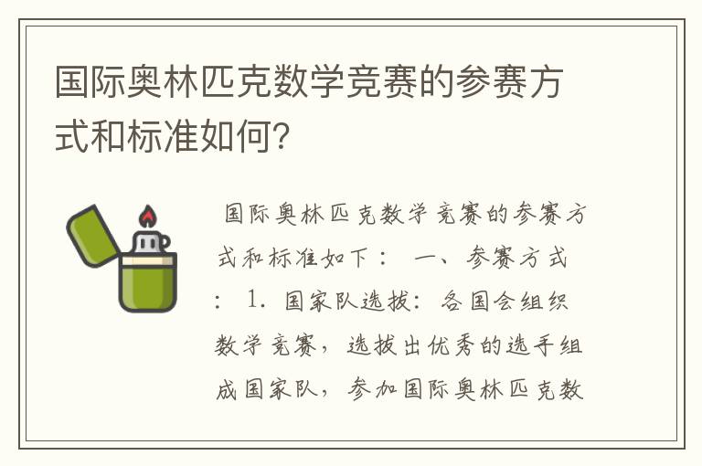 国际奥林匹克数学竞赛的参赛方式和标准如何？