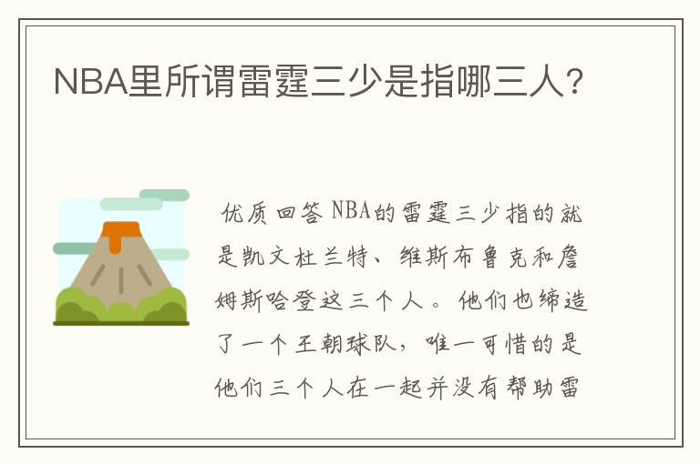 NBA里所谓雷霆三少是指哪三人?