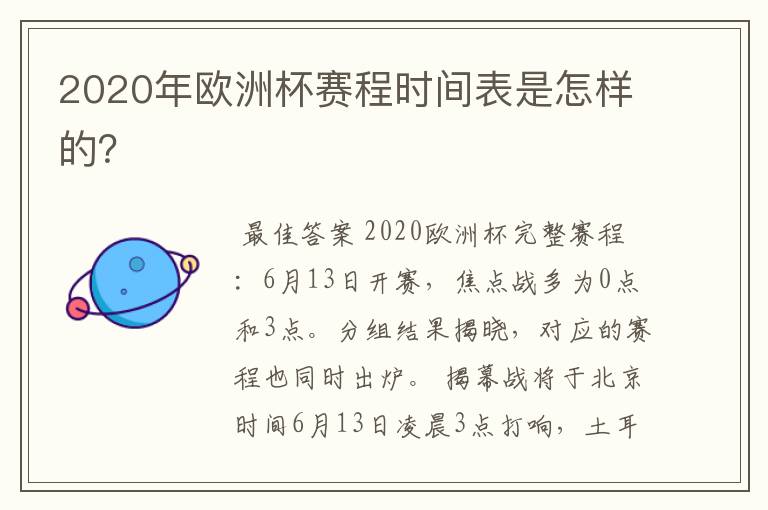 2020年欧洲杯赛程时间表是怎样的？